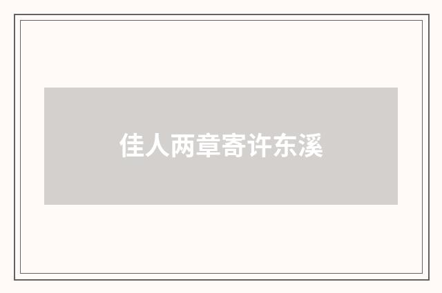 佳人两章寄许东溪