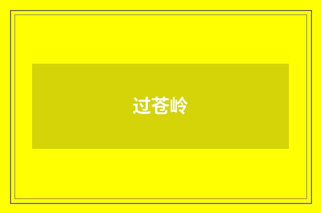 过苍岭
