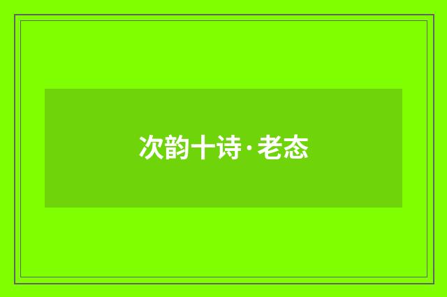 次韵十诗·老态