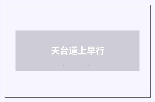 天台道上早行