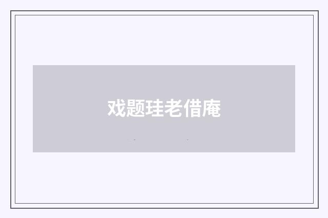 戏题珪老借庵