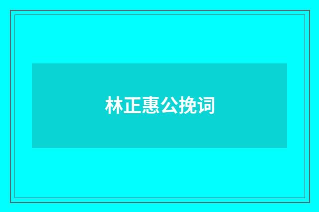 林正惠公挽词