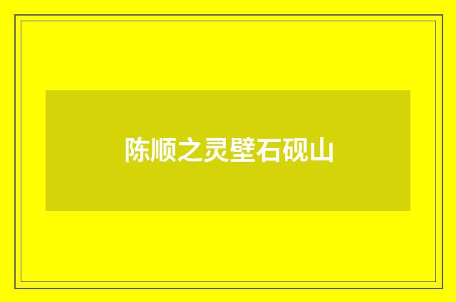 陈顺之灵壁石砚山