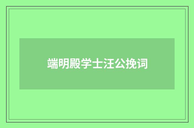 端明殿学士汪公挽词