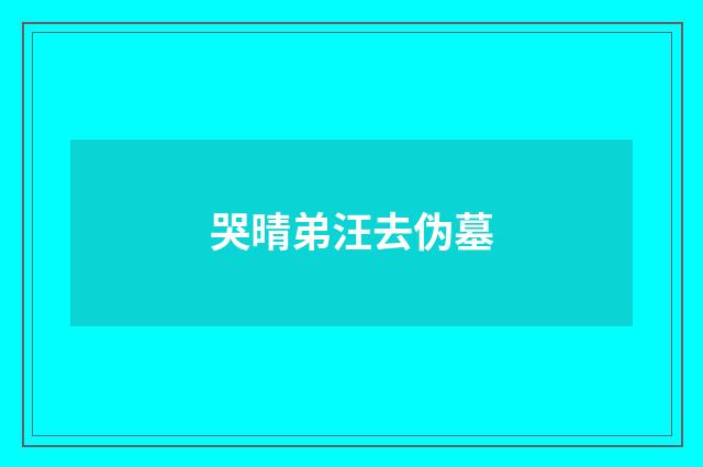 哭晴弟汪去伪墓
