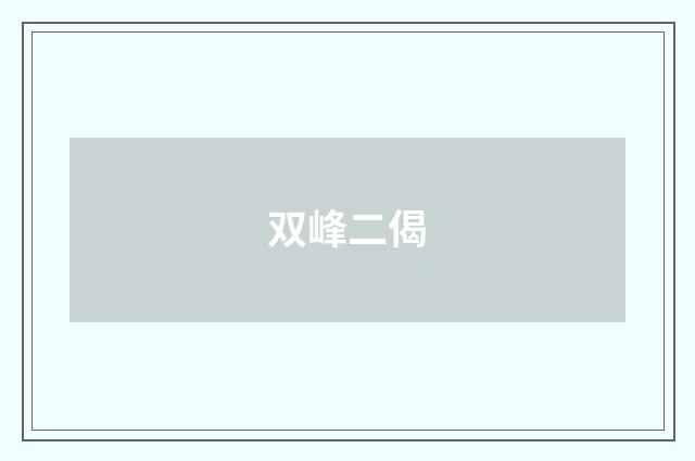 双峰二偈