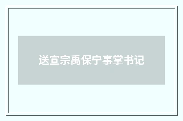 送宣宗禹保宁事掌书记