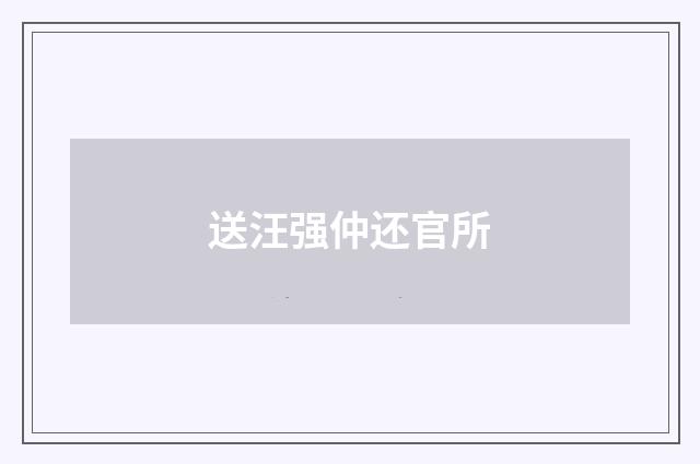送汪强仲还官所