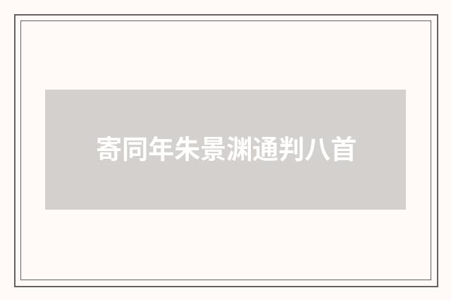 寄同年朱景渊通判八首