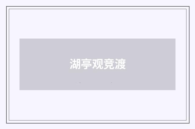 湖亭观竞渡