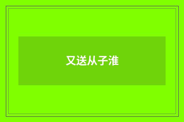 又送从子淮