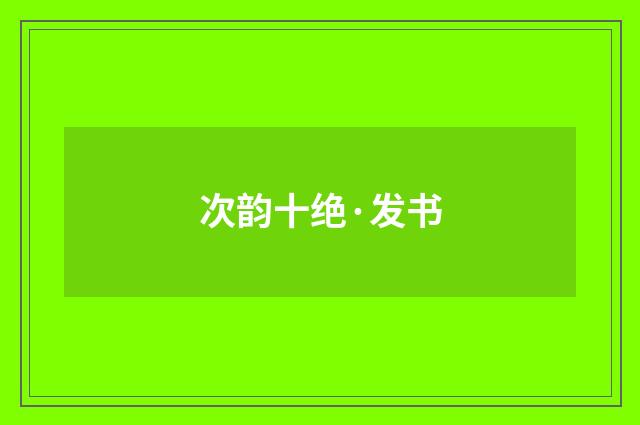 次韵十绝·发书