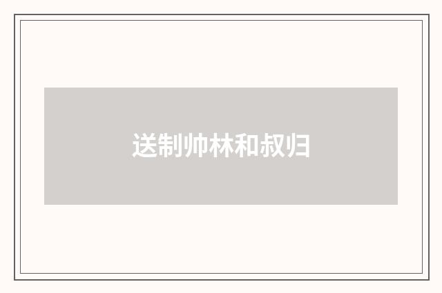 送制帅林和叔归