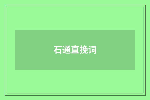 石通直挽词