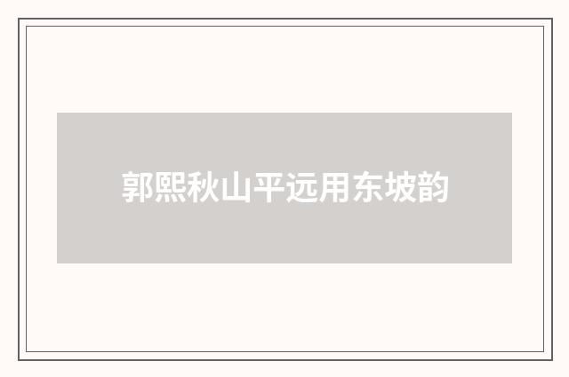 郭熙秋山平远用东坡韵