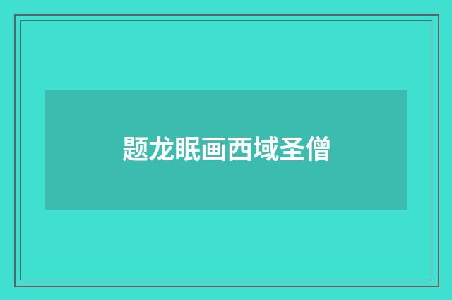 题龙眠画西域圣僧
