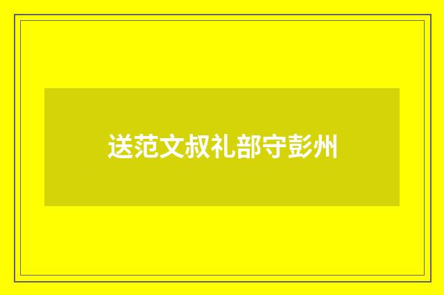 送范文叔礼部守彭州