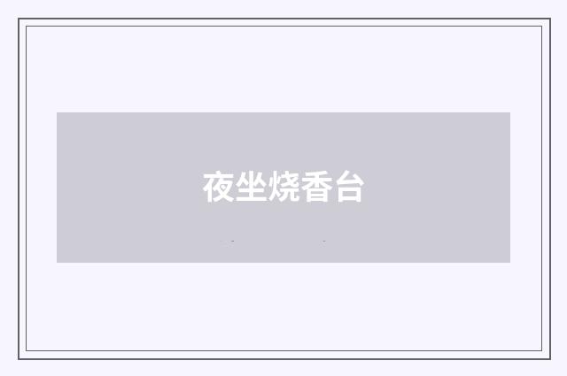 夜坐烧香台