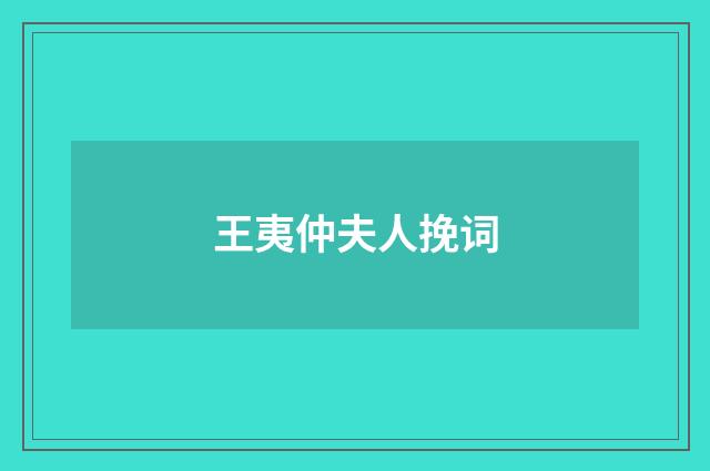 王夷仲夫人挽词