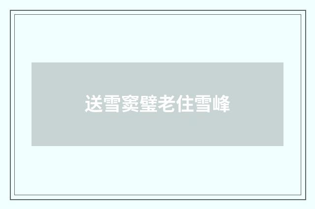 送雪窦璧老住雪峰