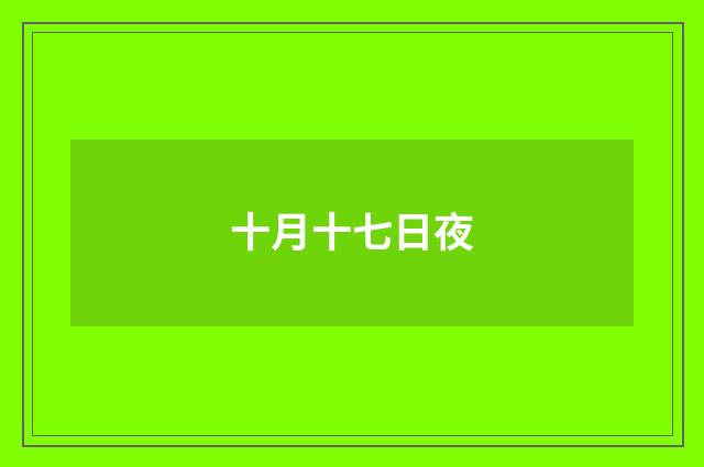 十月十七日夜