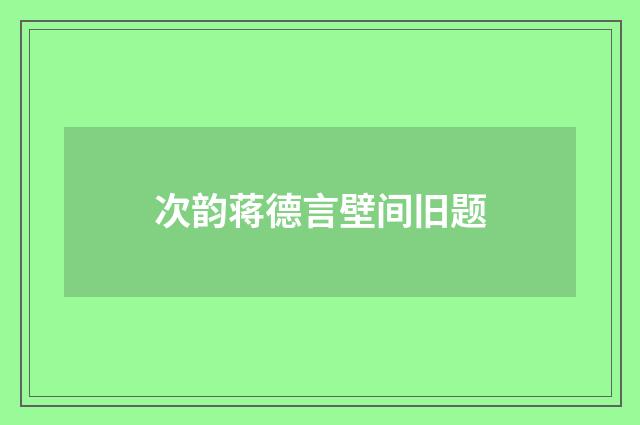 次韵蒋德言壁间旧题
