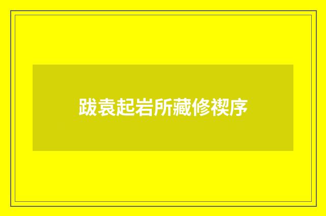 跋袁起岩所藏修禊序