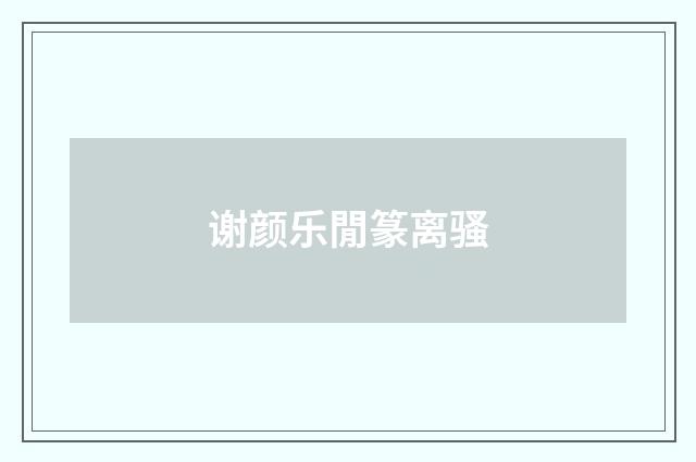 谢颜乐閒篆离骚