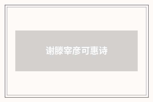 谢滕宰彦可惠诗