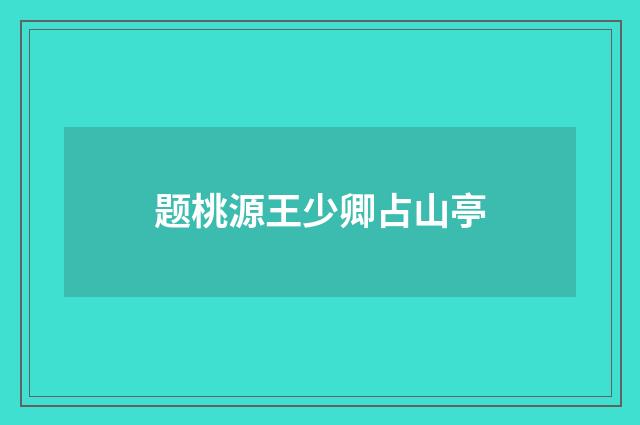 题桃源王少卿占山亭