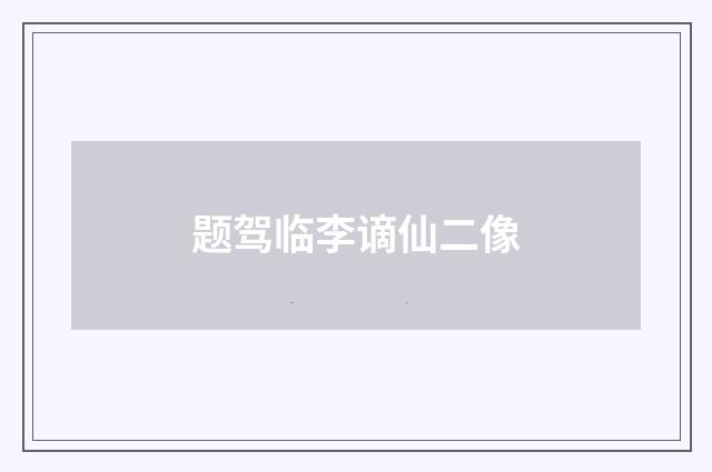题驾临李谪仙二像