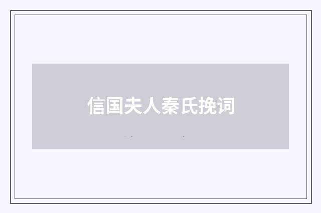 信国夫人秦氏挽词