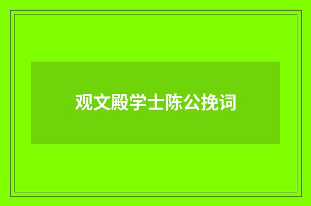 观文殿学士陈公挽词