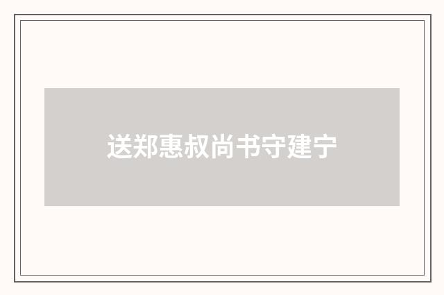 送郑惠叔尚书守建宁