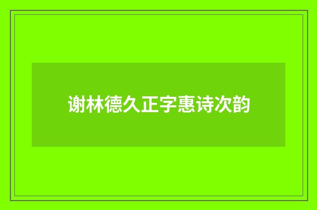 谢林德久正字惠诗次韵