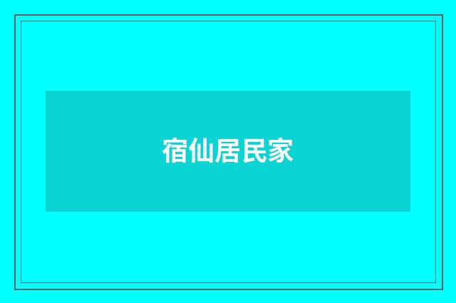 宿仙居民家