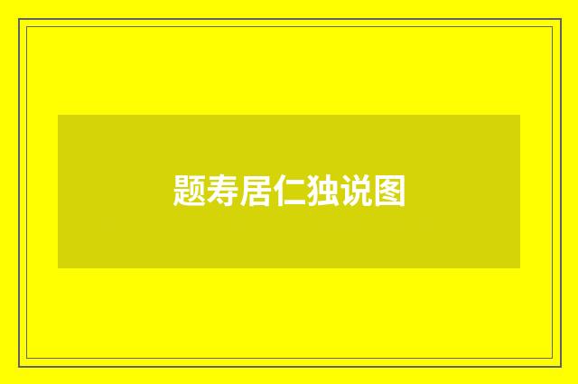 题寿居仁独说图