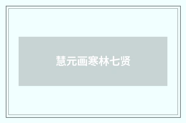 慧元画寒林七贤