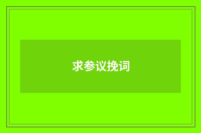 求参议挽词