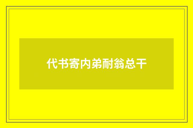 代书寄内弟耐翁总干
