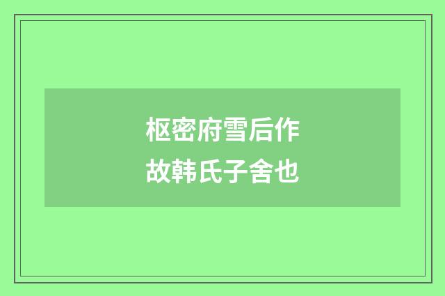 枢密府雪后作故韩氏子舍也
