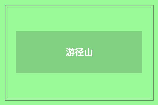 游径山