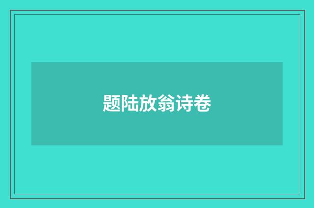 题陆放翁诗卷