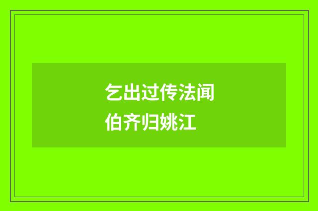乞出过传法闻伯齐归姚江