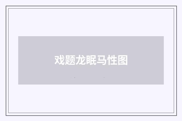 戏题龙眠马性图