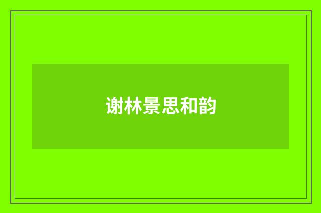 谢林景思和韵