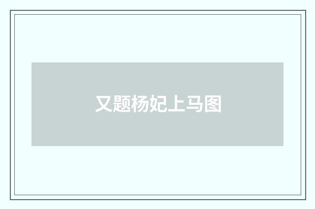 又题杨妃上马图