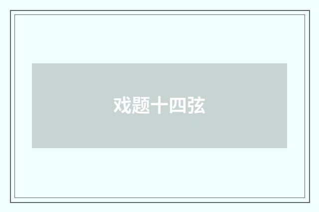 戏题十四弦
