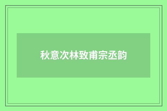 秋意次林致甫宗丞韵