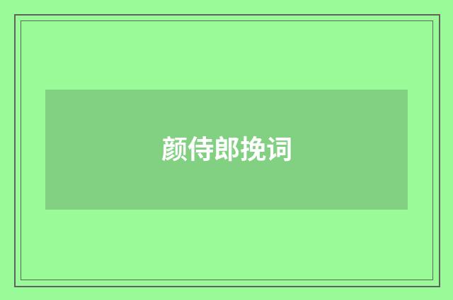 颜侍郎挽词